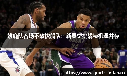 雄鹿队客场不敌快船队：新赛季挑战与机遇并存