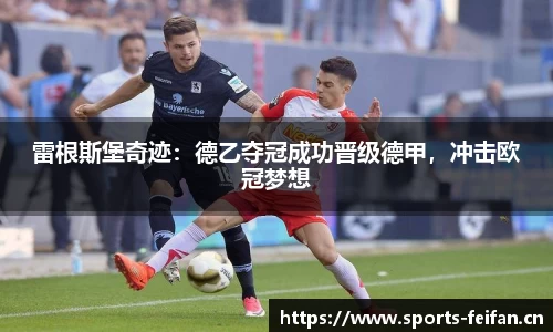 雷根斯堡奇迹：德乙夺冠成功晋级德甲，冲击欧冠梦想