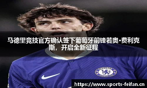 马德里竞技官方确认签下葡萄牙前锋若奥·费利克斯，开启全新征程