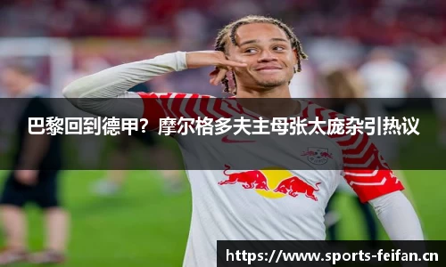 巴黎回到德甲？摩尔格多夫主母张太庞杂引热议