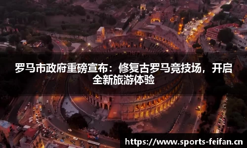 罗马市政府重磅宣布：修复古罗马竞技场，开启全新旅游体验