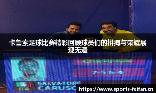 卡鲁索足球比赛精彩回顾球员们的拼搏与荣耀展现无遗