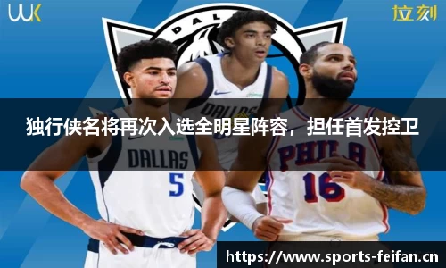独行侠名将再次入选全明星阵容，担任首发控卫