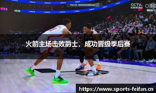 火箭主场击败爵士，成功晋级季后赛