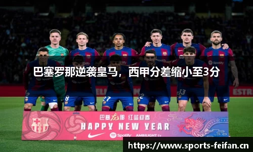 巴塞罗那逆袭皇马，西甲分差缩小至3分