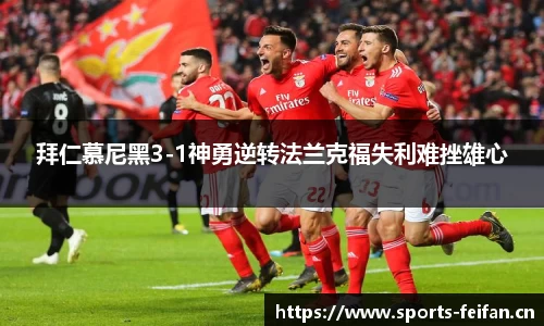 拜仁慕尼黑3-1神勇逆转法兰克福失利难挫雄心