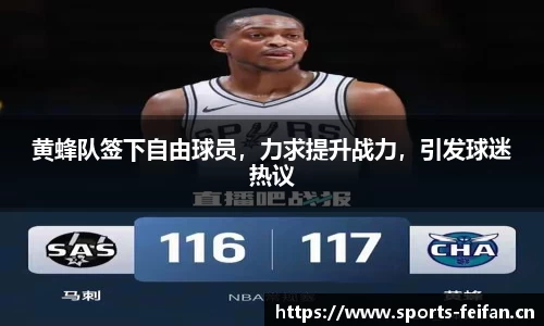 黄蜂队签下自由球员，力求提升战力，引发球迷热议