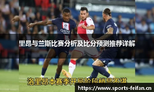 里昂与兰斯比赛分析及比分预测推荐详解