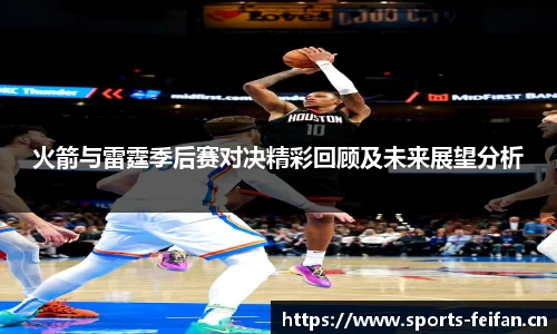 火箭与雷霆季后赛对决精彩回顾及未来展望分析