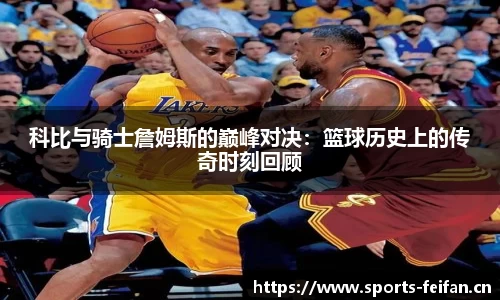 科比与骑士詹姆斯的巅峰对决：篮球历史上的传奇时刻回顾