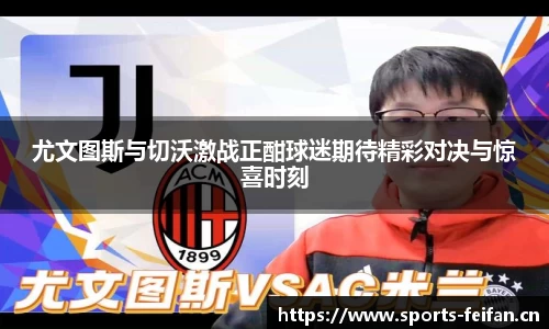 尤文图斯与切沃激战正酣球迷期待精彩对决与惊喜时刻