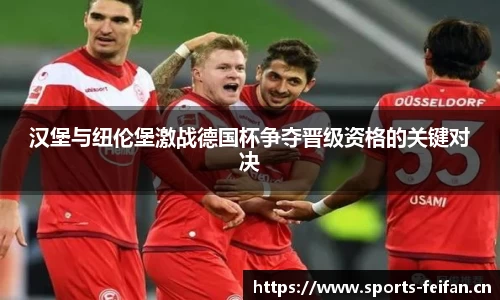 汉堡与纽伦堡激战德国杯争夺晋级资格的关键对决