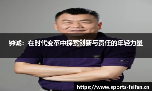 钟诚：在时代变革中探索创新与责任的年轻力量