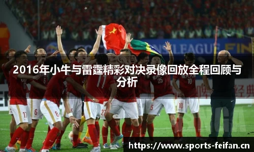 2016年小牛与雷霆精彩对决录像回放全程回顾与分析