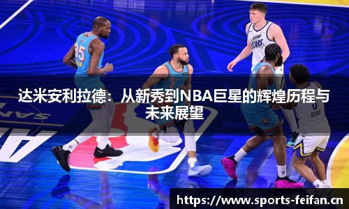 达米安利拉德：从新秀到NBA巨星的辉煌历程与未来展望