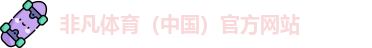 非凡体育